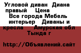 Угловой диван “Диана“ (правый) › Цена ­ 65 000 - Все города Мебель, интерьер » Диваны и кресла   . Амурская обл.,Тында г.